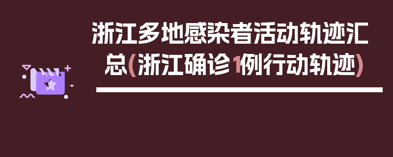 浙江多地感染者活动轨迹汇总(浙江确诊1例行动轨迹)