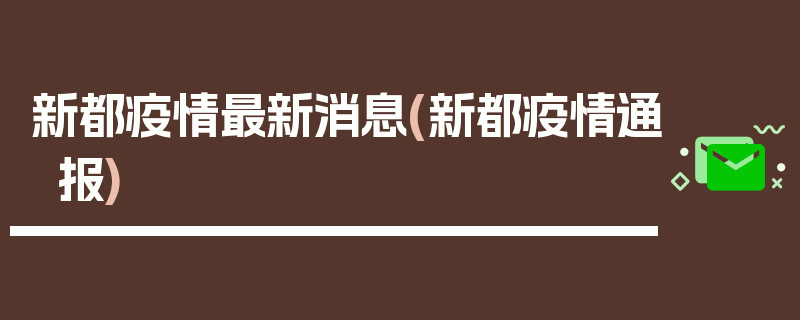 新都疫情最新消息(新都疫情通报)