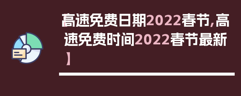 【高速免费日期2022春节,高速免费时间2022春节最新】