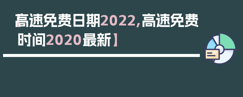 【高速免费日期2022,高速免费时间2020最新】