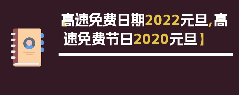 【高速免费日期2022元旦,高速免费节日2020元旦】