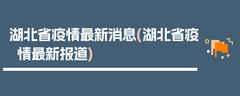 湖北省疫情最新消息(湖北省疫情最新报道)