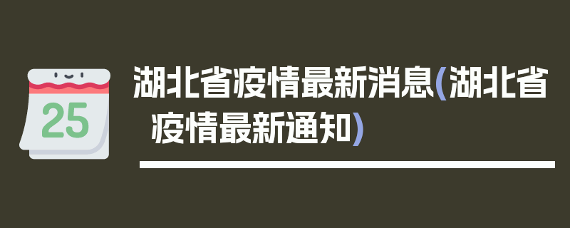 湖北省疫情最新消息(湖北省疫情最新通知)
