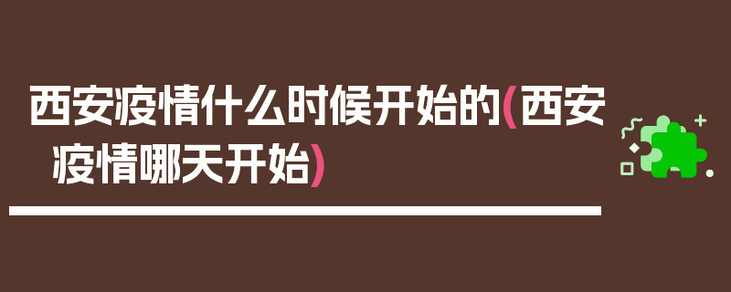 西安疫情什么时候开始的(西安疫情哪天开始)