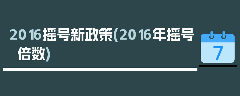 2016摇号新政策(2016年摇号倍数)