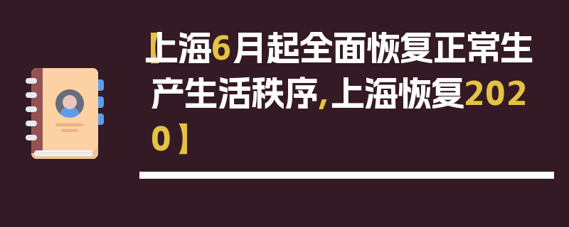 【上海6月起全面恢复正常生产生活秩序,上海恢复2020】