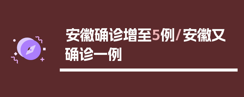 安徽确诊增至5例/安徽又确诊一例