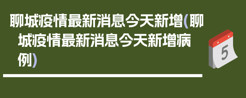 聊城疫情最新消息今天新增(聊城疫情最新消息今天新增病例)