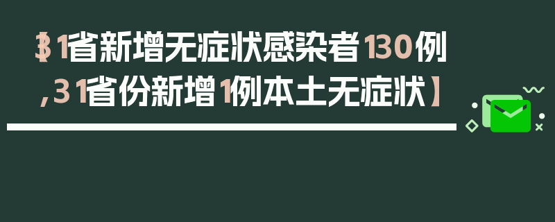 【31省新增无症状感染者130例,31省份新增1例本土无症状】