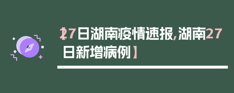 【27日湖南疫情速报,湖南27日新增病例】