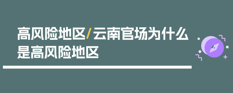 高风险地区/云南官场为什么是高风险地区