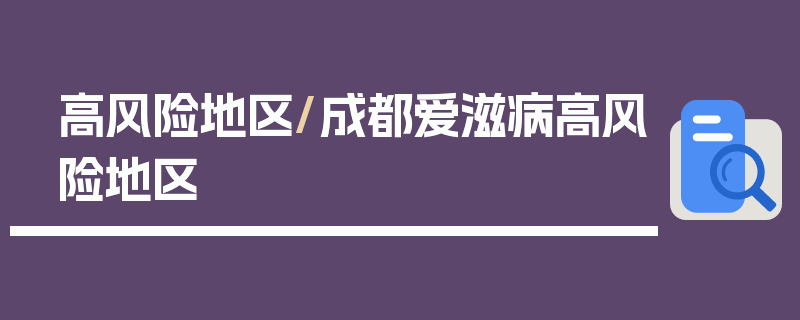 高风险地区/成都爱滋病高风险地区