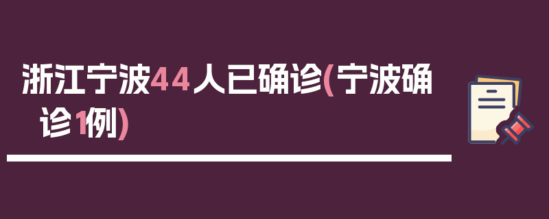 浙江宁波44人已确诊(宁波确诊1例)