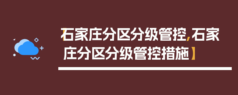 【石家庄分区分级管控,石家庄分区分级管控措施】