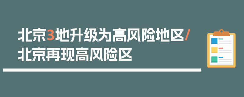 北京3地升级为高风险地区/北京再现高风险区