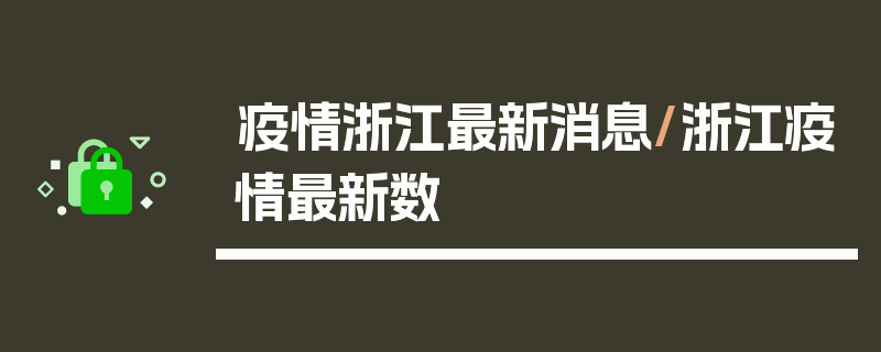 疫情浙江最新消息/浙江疫情最新数
