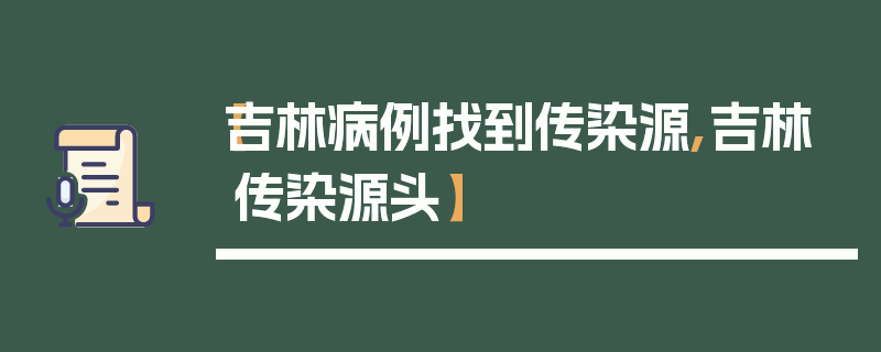 【吉林病例找到传染源,吉林传染源头】