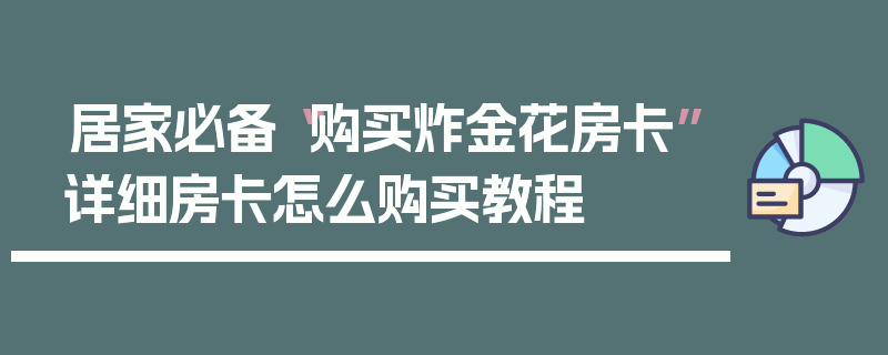 居家必备“购买炸金花房卡”详细房卡怎么购买教程