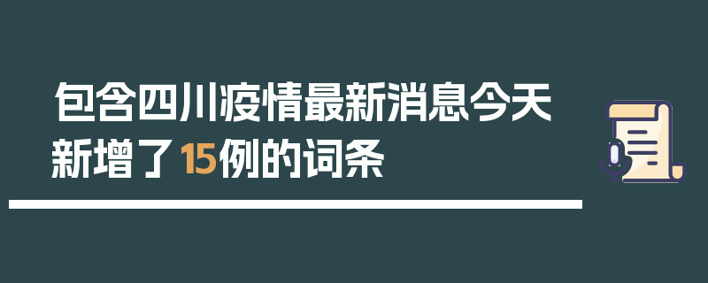 包含四川疫情最新消息今天新增了15例的词条
