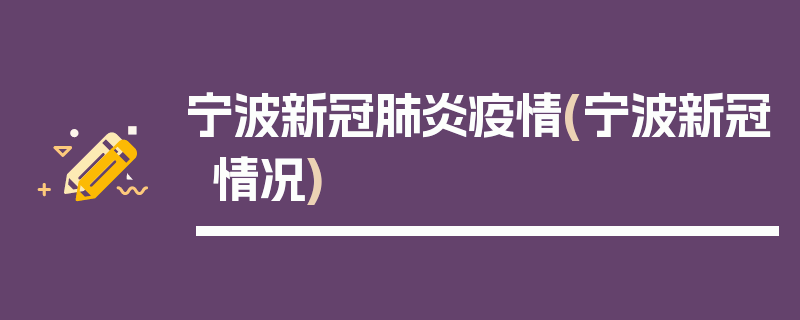 宁波新冠肺炎疫情(宁波新冠情况)