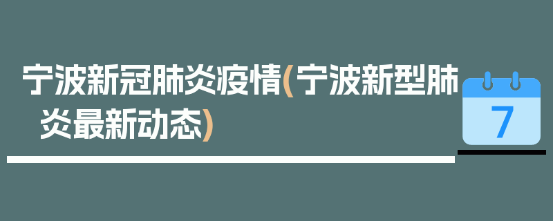 宁波新冠肺炎疫情(宁波新型肺炎最新动态)