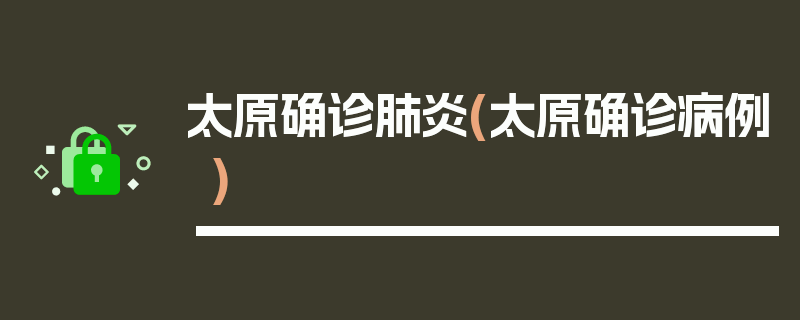 太原确诊肺炎(太原确诊病例)