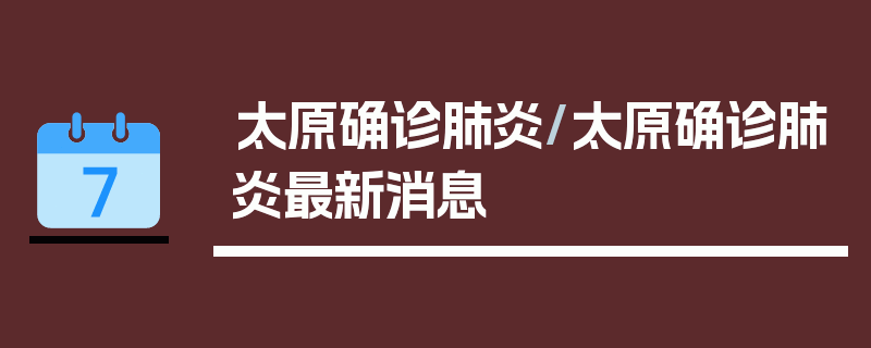 太原确诊肺炎/太原确诊肺炎最新消息