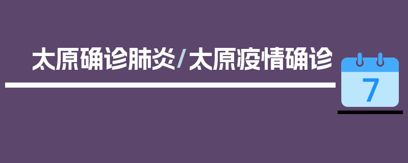 太原确诊肺炎/太原疫情确诊