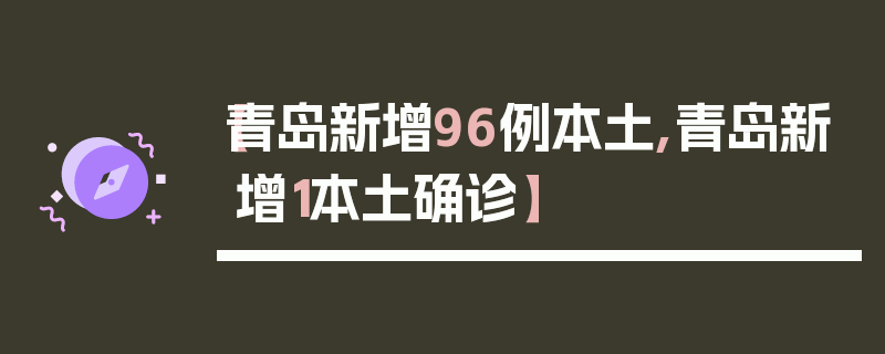 【青岛新增96例本土,青岛新增1本土确诊】