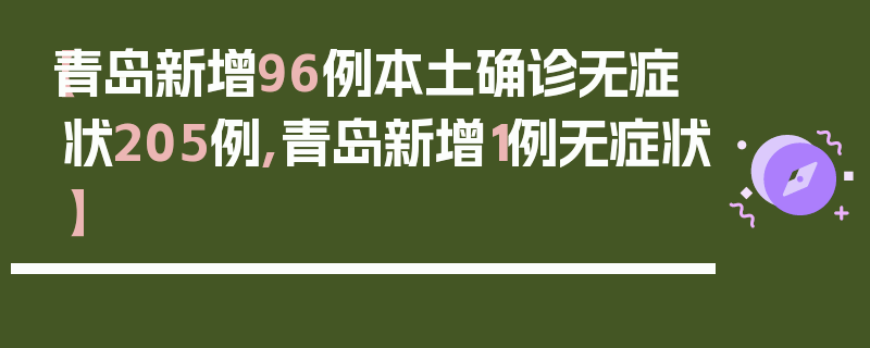 【青岛新增96例本土确诊无症状205例,青岛新增1例无症状】