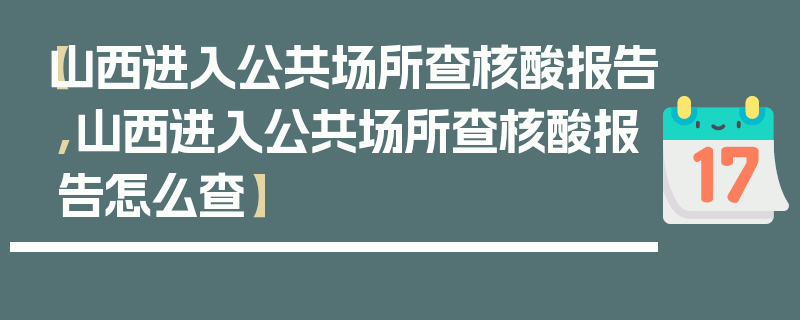 【山西进入公共场所查核酸报告,山西进入公共场所查核酸报告怎么查】