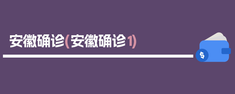 安徽确诊(安徽确诊1)