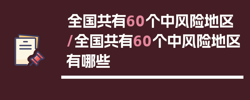 全国共有60个中风险地区/全国共有60个中风险地区有哪些