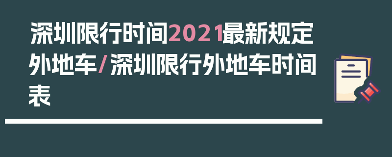 深圳限行时间2021最新规定外地车/深圳限行外地车时间表