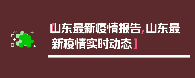【山东最新疫情报告,山东最新疫情实时动态】