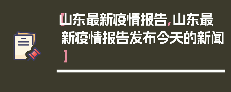 【山东最新疫情报告,山东最新疫情报告发布今天的新闻】