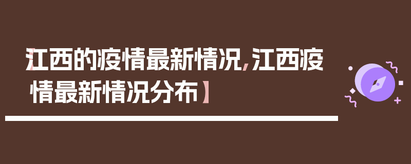 【江西的疫情最新情况,江西疫情最新情况分布】