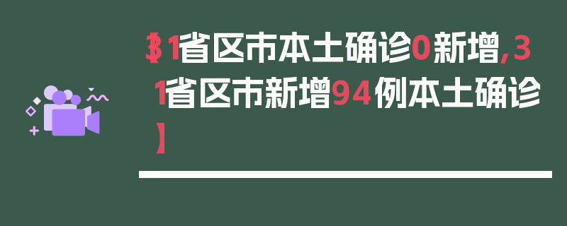 【31省区市本土确诊0新增,31省区市新增94例本土确诊】