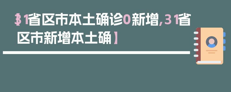 【31省区市本土确诊0新增,31省区市新增本土确】