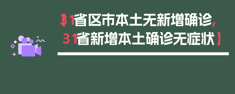 【31省区市本土无新增确诊,31省新增本土确诊无症状】