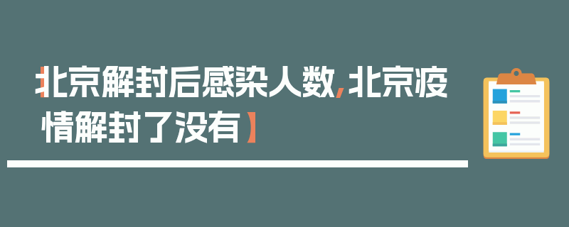 【北京解封后感染人数,北京疫情解封了没有】