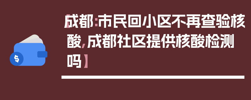【成都:市民回小区不再查验核酸,成都社区提供核酸检测吗】