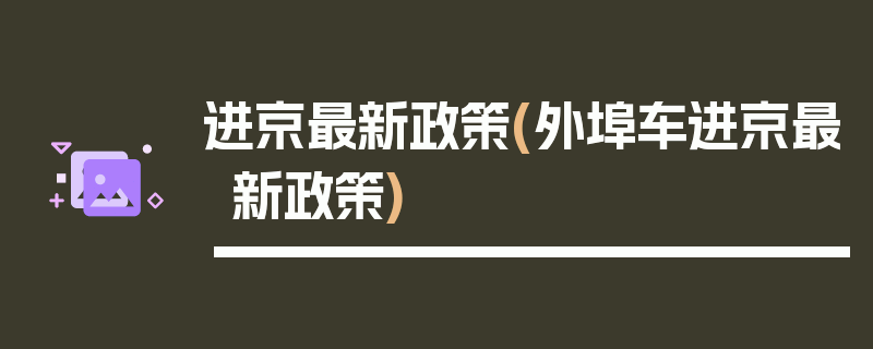 进京最新政策(外埠车进京最新政策)
