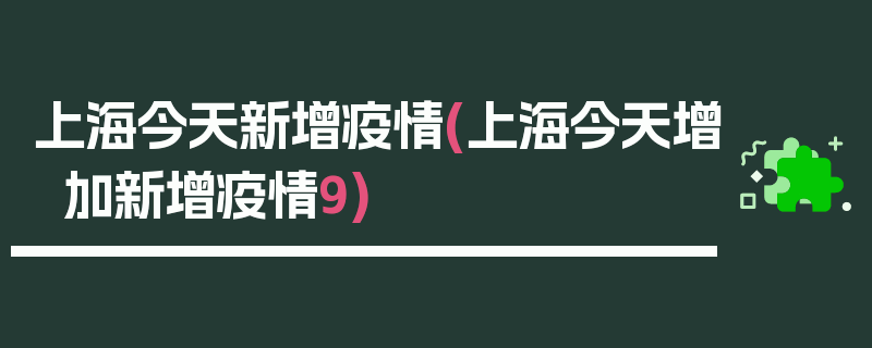 上海今天新增疫情(上海今天增加新增疫情9)