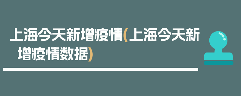 上海今天新增疫情(上海今天新增疫情数据)