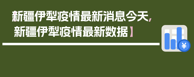 【新疆伊犁疫情最新消息今天,新疆伊犁疫情最新数据】
