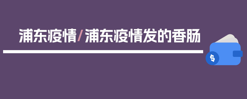 浦东疫情/浦东疫情发的香肠