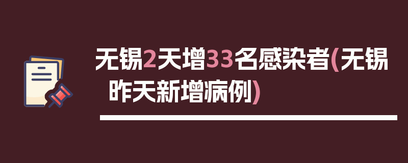 无锡2天增33名感染者(无锡昨天新增病例)