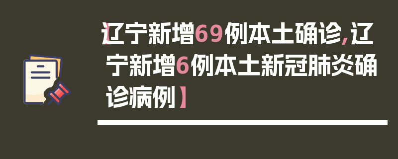 【辽宁新增69例本土确诊,辽宁新增6例本土新冠肺炎确诊病例】