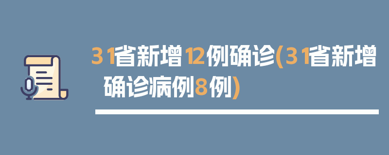 31省新增12例确诊(31省新增确诊病例8例)